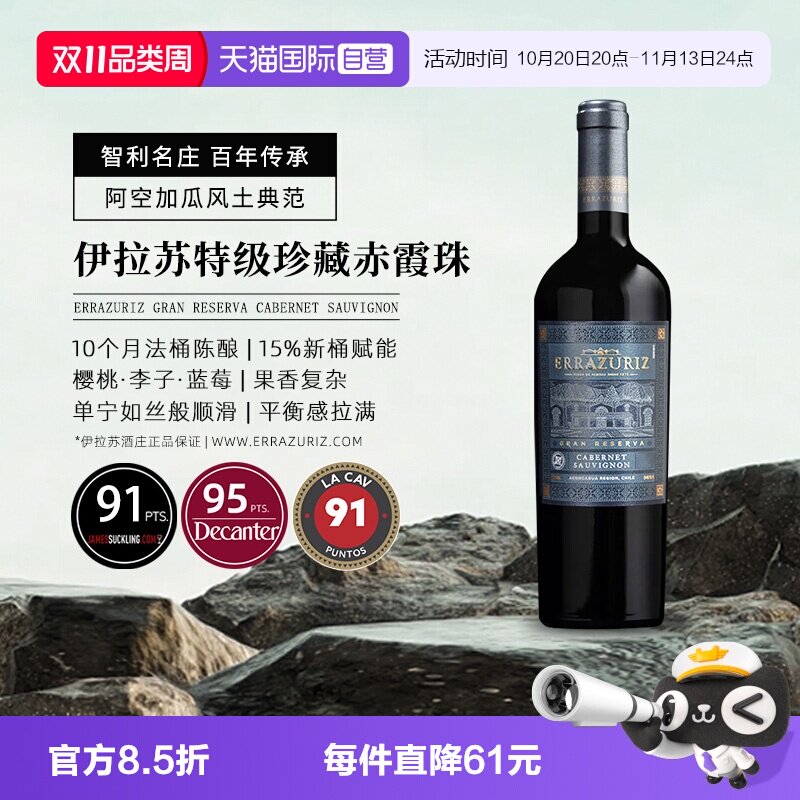 【自营】伊拉苏gran reserva特级珍藏赤霞珠干红葡萄酒750ml进口