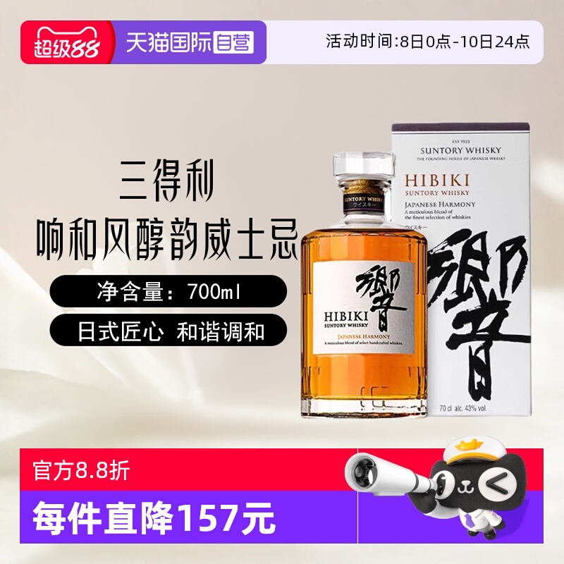 【自营】日本进口三得利响和风醇韵威士忌700ml日威调配洋酒正品