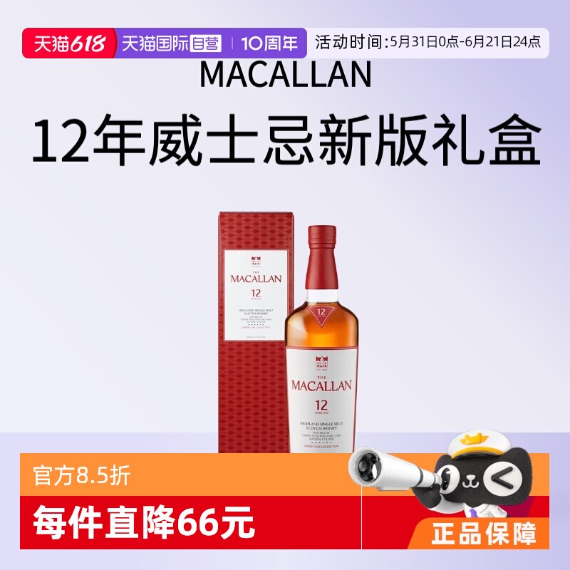 【自营】MACALLAN麦卡伦12年经典雪莉桶单一麦芽威士忌新版礼盒