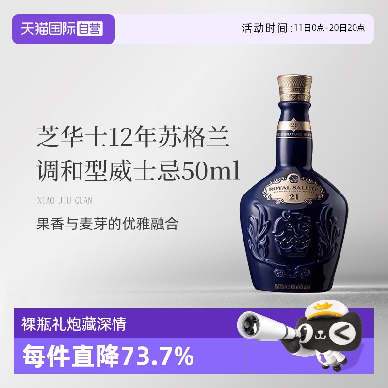 【自营】皇家礼炮  21年40%苏格兰单一麦芽威士忌 50ml  裸瓶无盒
