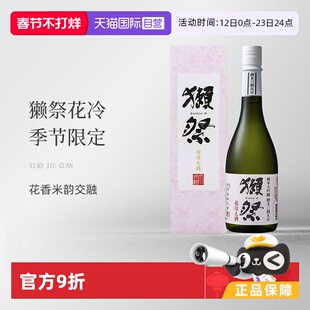 【自营】獭祭（Dassai）花冷 季节限定 日本清酒 720ml纯米大吟酿
