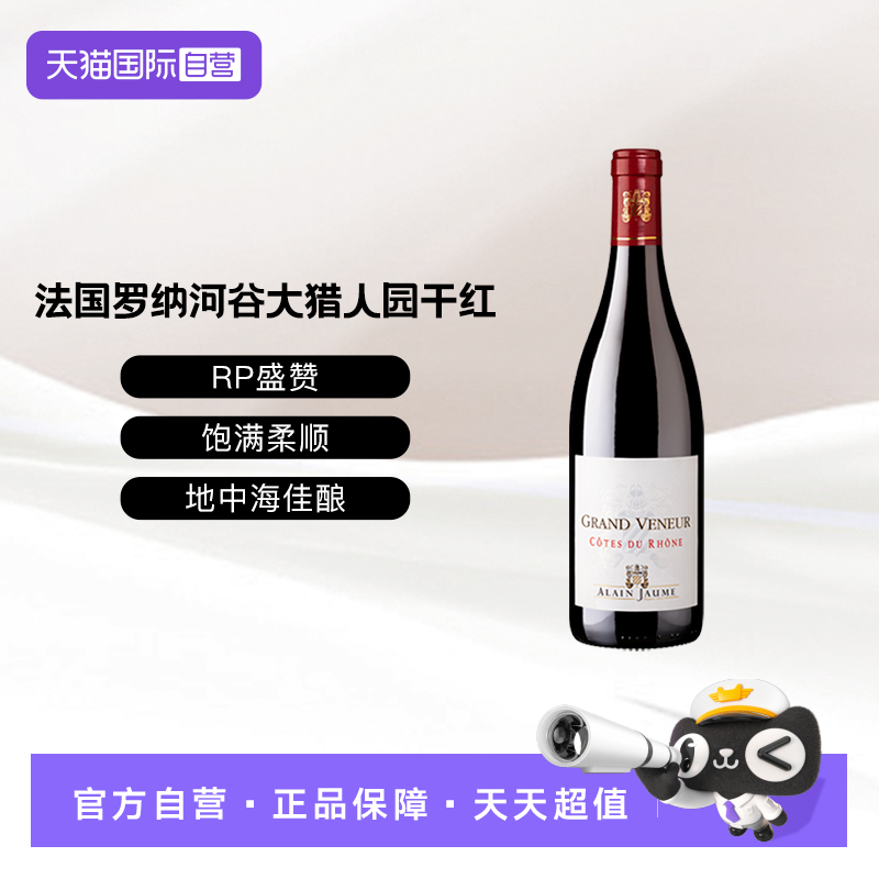 【自营】法国阿兰豪罗纳河谷大猎人园干红葡萄酒750ml