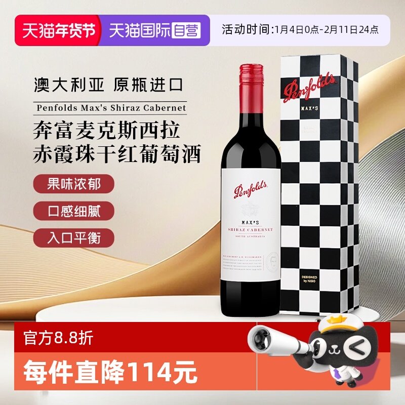 【自营】奔富麦克斯西拉赤霞珠葡萄酒750ml澳洲进口红酒 年货送礼
