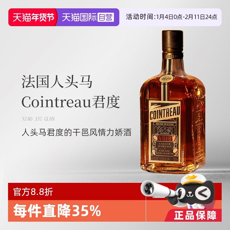 【自营】法国人头马君度Noir进口优质香槟区干邑力娇酒700ml洋酒