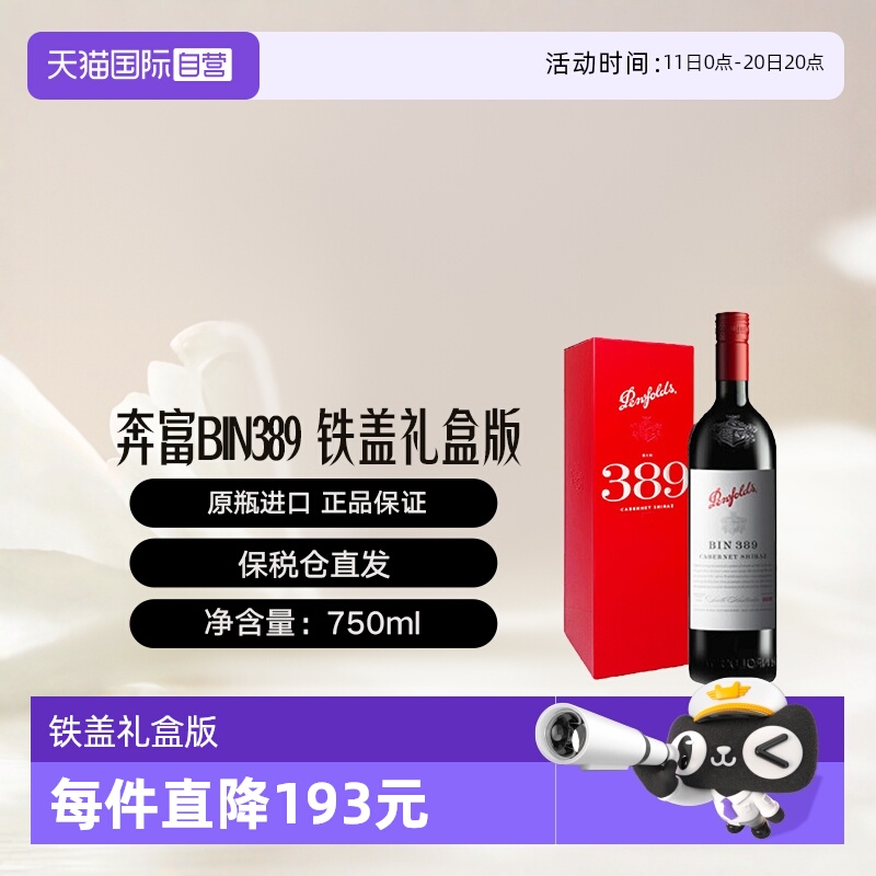 【自营】奔富BIN389礼盒版干红葡萄酒 旋盖跨境 Penfolds