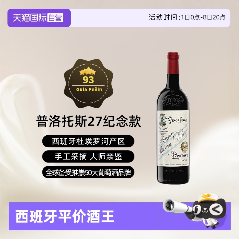 西班牙杜埃罗河Protos干红2020年