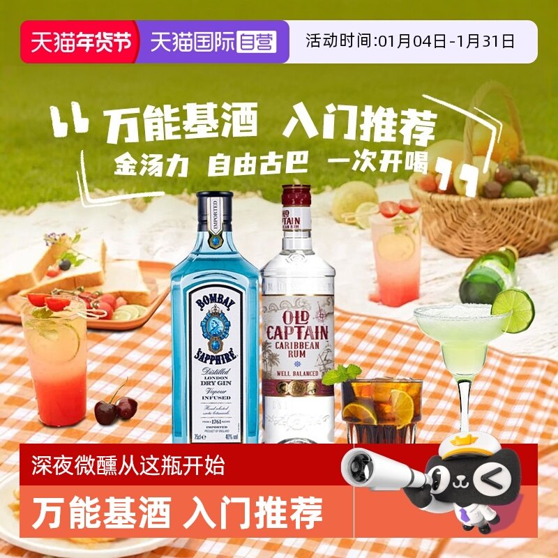 【自营】鸡尾酒调酒基酒套装孟买蓝宝石金酒白朗姆酒洋酒双支