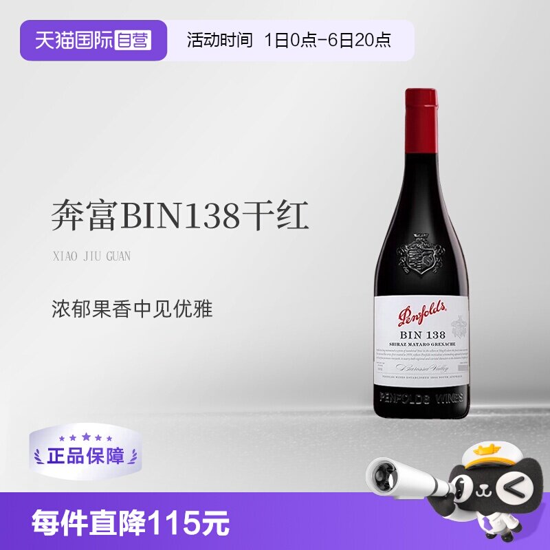 澳洲原瓶进口奔富BIN138图片