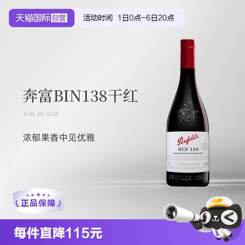 澳洲原瓶进口奔富BIN138