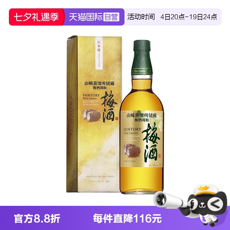 【自营】日本进口三得利山崎蒸馏所储藏梅酒750ml青梅酒梅子酒