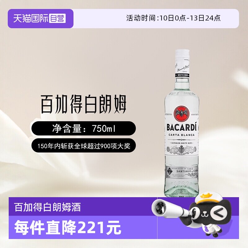 【自营】Bacardi百加得白朗姆酒750ml莫吉托鸡尾酒烘焙基酒洋酒