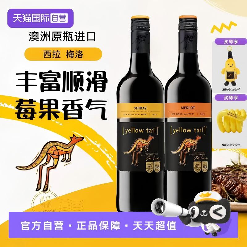 【自营】黄尾袋鼠 西拉红葡萄酒+梅洛红葡萄酒 750ml*2 澳大利亚