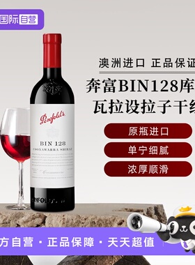 【自营】奔富红酒BIN128库纳瓦拉设拉子干红葡萄酒木塞 澳洲进口