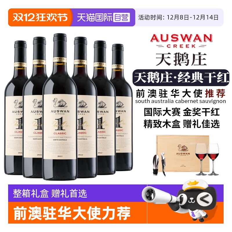 【自营】澳洲原瓶进口天鹅庄干红赤霞珠红酒红葡萄酒整箱礼盒装