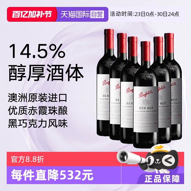 【自营】澳大利亚进口奔富BIN407赤霞珠干红6支木塞跨境Penfolds