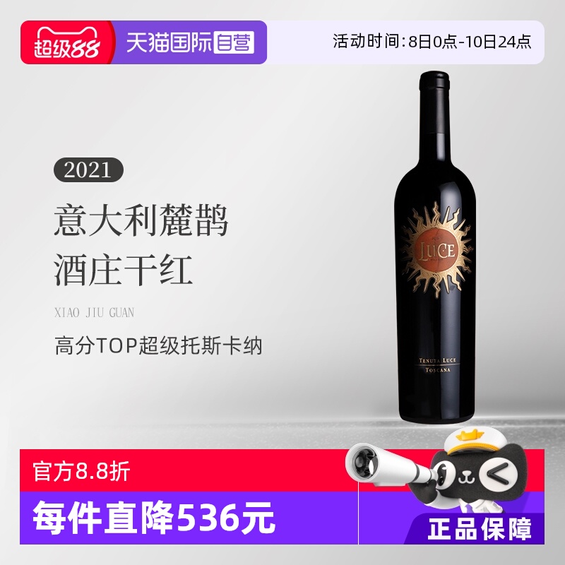 【自营】意大利托斯卡纳名庄麓鹊酒庄2021干红 Luce