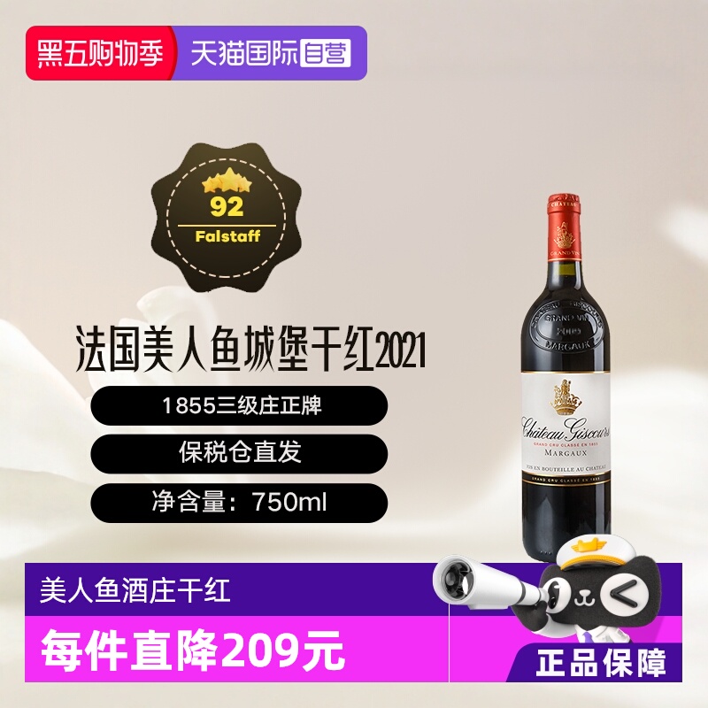 【自营】法国波尔多1855列级庄美人鱼酒庄2021干红葡萄酒Giscours