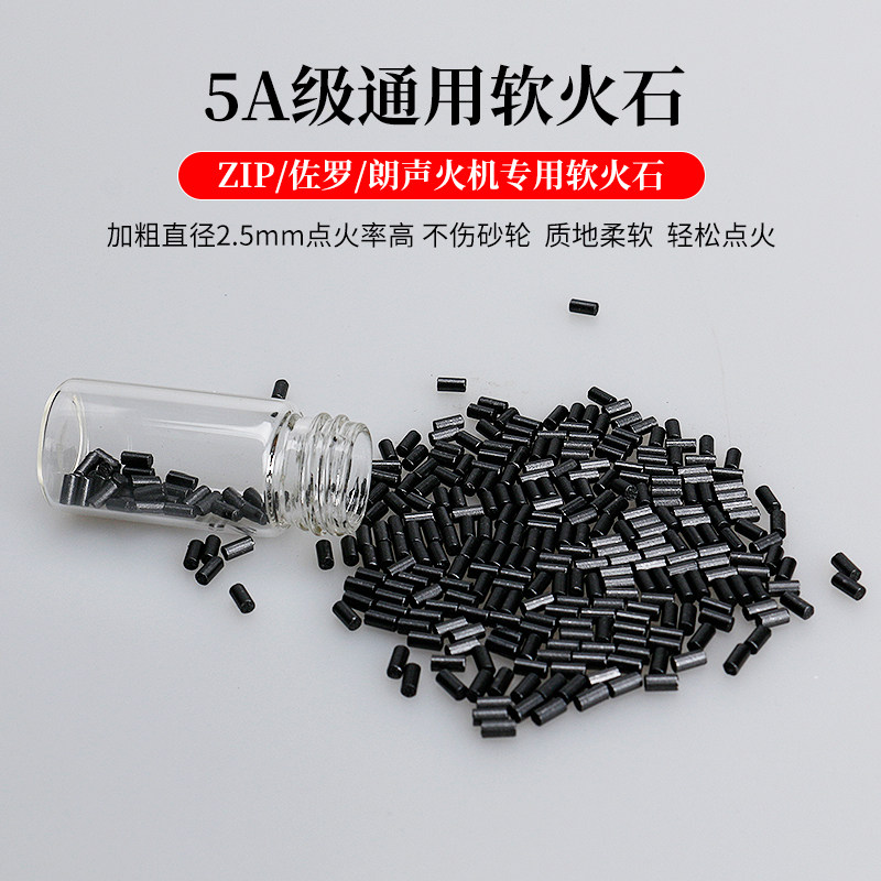 适用ZORRO佐罗打火石朗声ZIPPO软火石粒滑轮煤油打火机配件棉芯