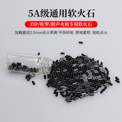 2.5mm朗声煤油打火机专用打火石