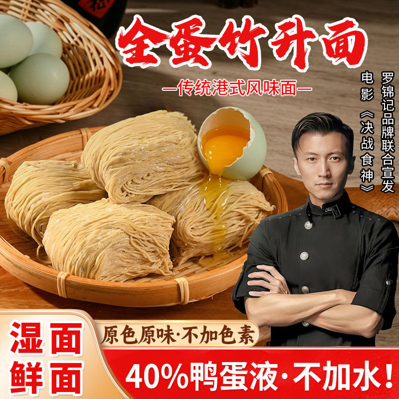 罗锦记正宗港式全蛋面竹升面湿面鲜面云吞碱水面细面条拌面早餐面