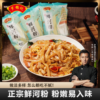 罗锦记鲜河粉免泡免洗宽粉广东炒牛河粉新鲜切湿河粉宽扁粉大米皮