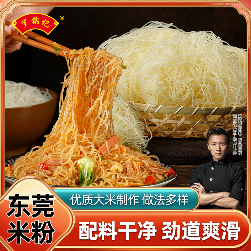 罗锦记东莞米粉专用桂林江西