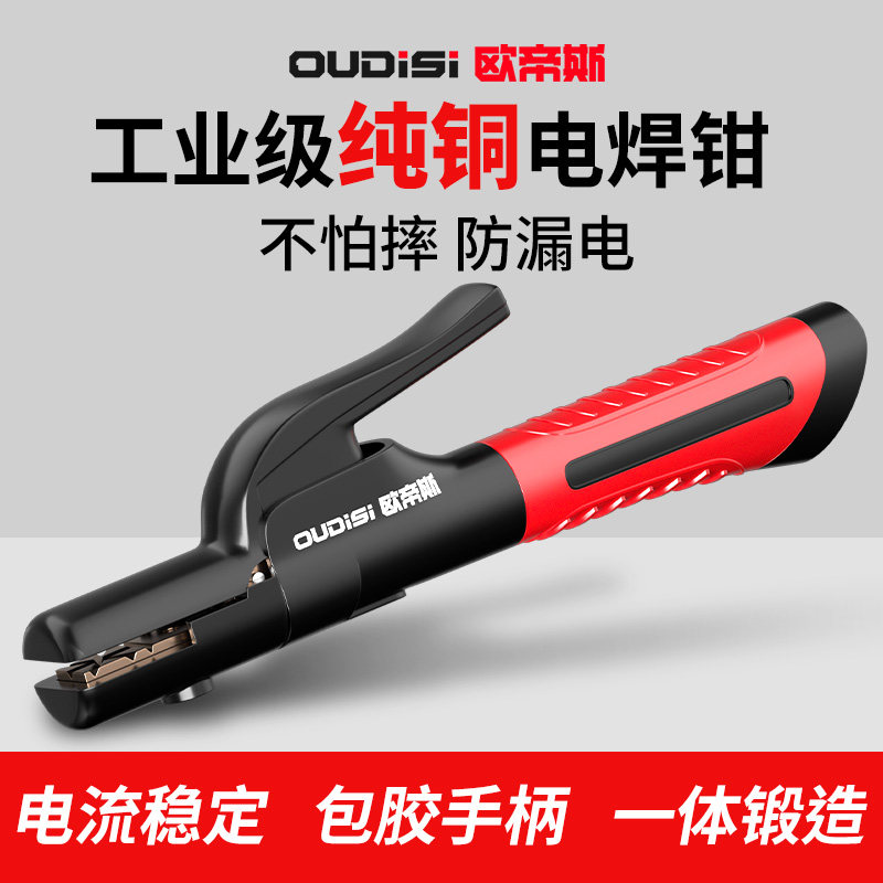 欧帝斯工业级纯铜电焊钳包胶手柄一体锻造工业级耐用防烫电焊夹