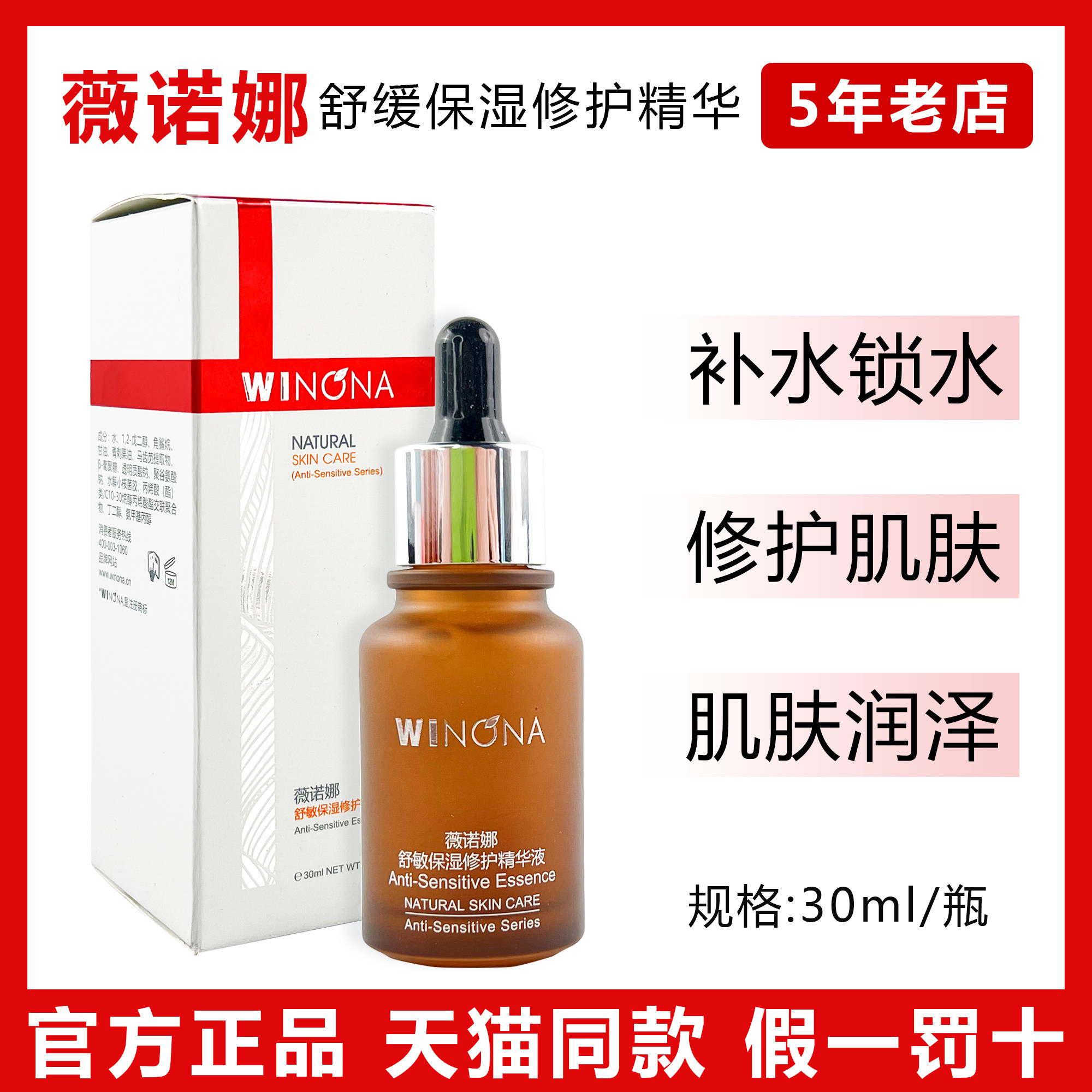 薇诺娜舒敏保湿修护精华液舒敏保湿30ml