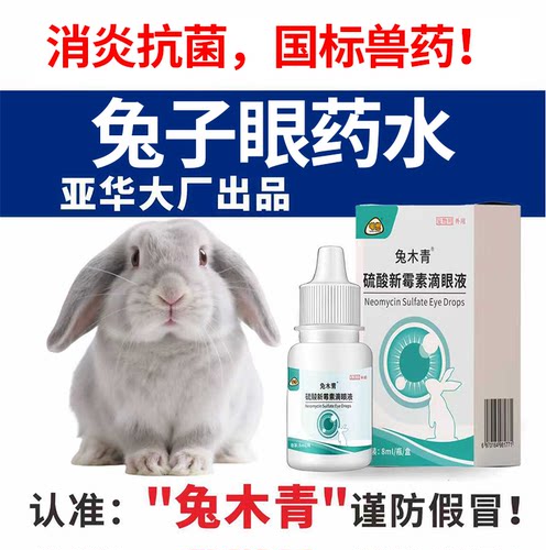 兔木青眼药水兔子眼睛消炎专用品