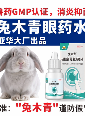 兔木青兔子消炎眼药水兔子发炎专用滴眼液兔目清常备品全套装洗液