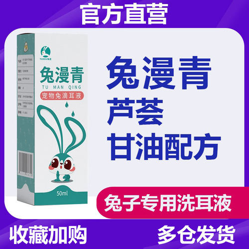 兔漫青，兔专用滴耳液，官方直营