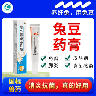 兔子皮肤病药兔豆兔癣药膏兔净选真菌消感染藓喷雾脚炎烂脚常备药