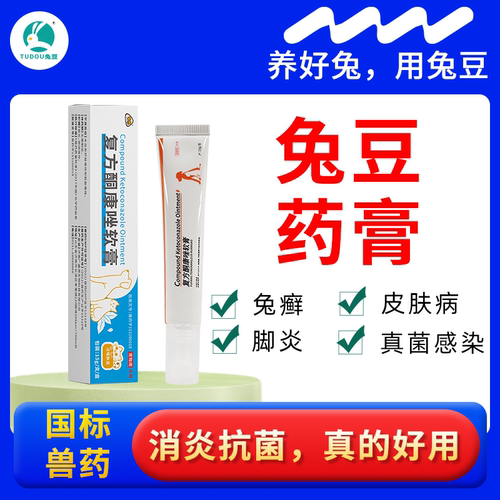 兔豆皮肤病药膏兔净选兔癣克星