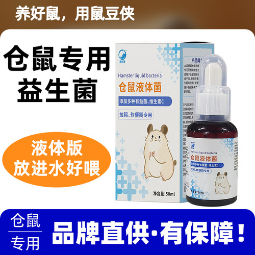 鼠逗侠仓鼠专用益生菌液体易喂食