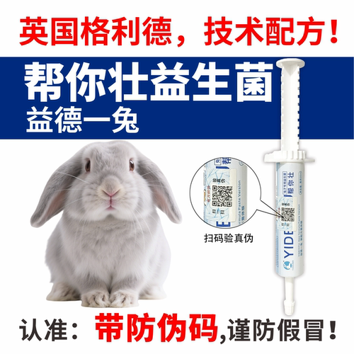 帮你壮益生菌兔子英国的技术授权