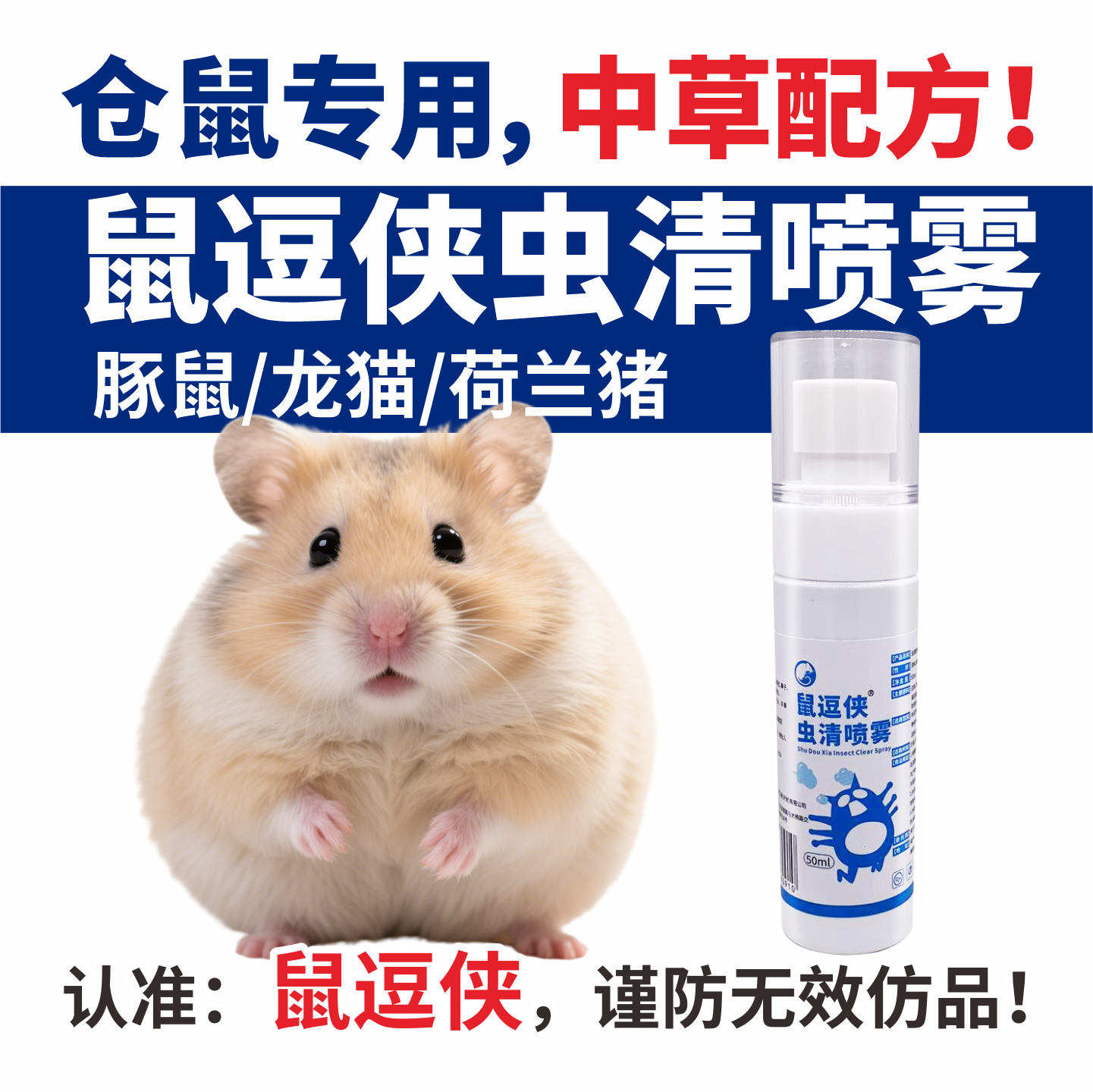 鼠逗侠虫清喷雾含中草植物好成分