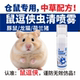 鼠逗侠虫清喷雾50ml仓鼠荷兰猪龙猫豚鼠蜜袋鼯体外专用不是驱虫药