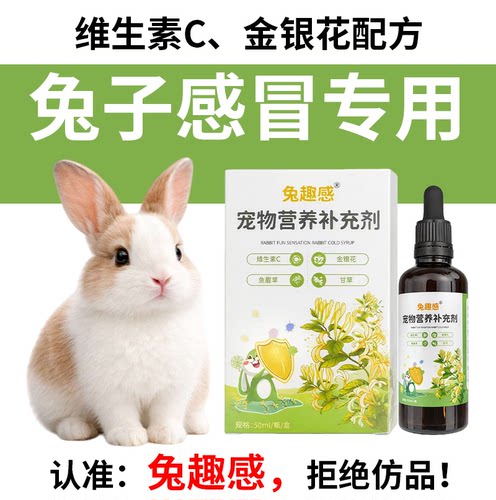 兔趣感，兔子感冒常备小宠品