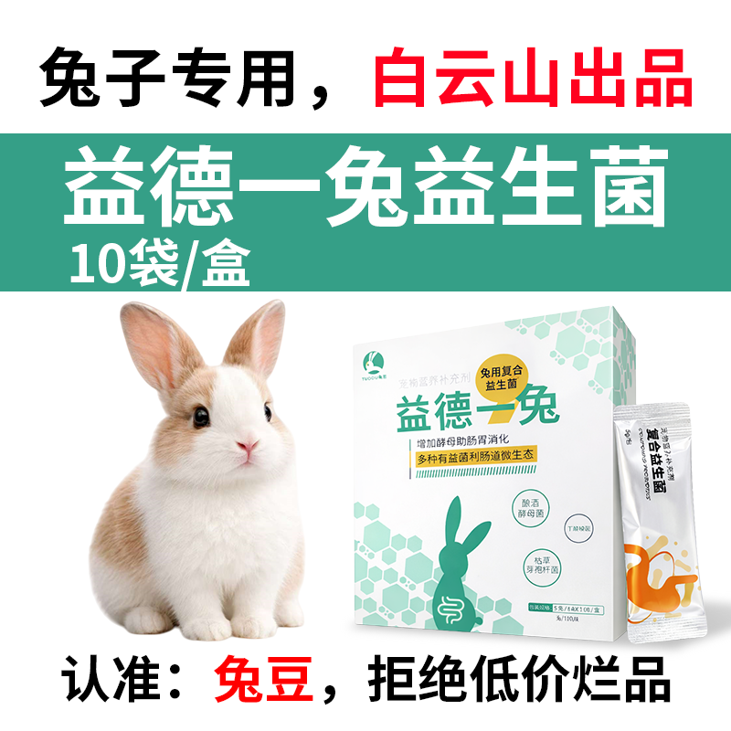 益德一兔宠物兔子仓鼠通专用益生菌粉帮你壮不是兔拉肚子消化稀药,宠物/宠物食品及用品,兔兔保健品,淘宝优惠券,粉丝福利购,淘宝优惠卷