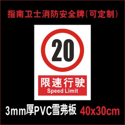 限速行驶20公里/小时 工厂区域厂区内 车辆行驶过道安全标识牌 标志牌