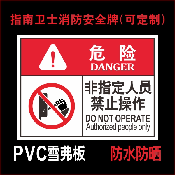 非指定人员禁止操作 非专业人员严禁作业 设备机械安全标识牌 标志