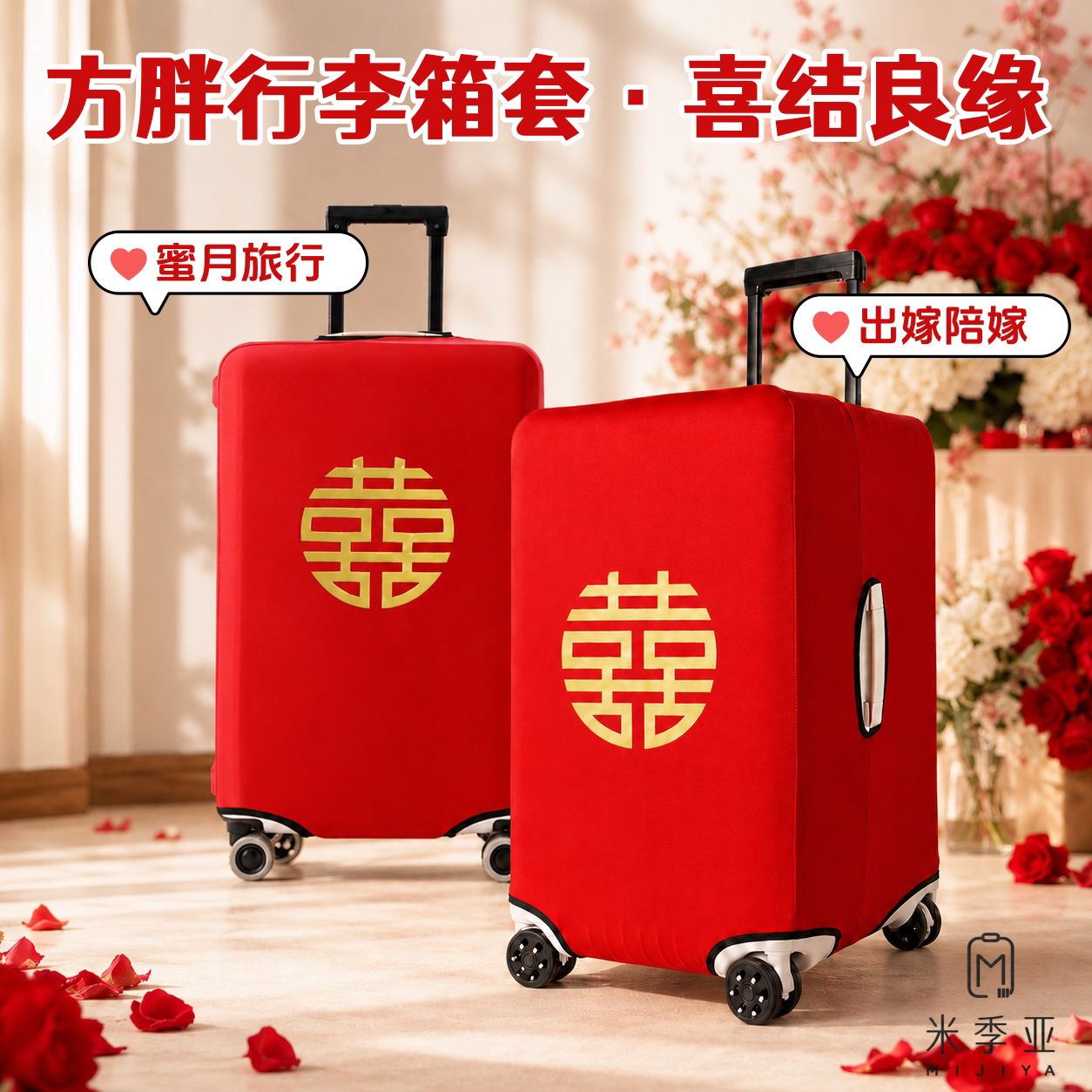 方胖箱行李箱红色防尘罩结婚保护套弹力运动款烫金三七陪嫁箱套