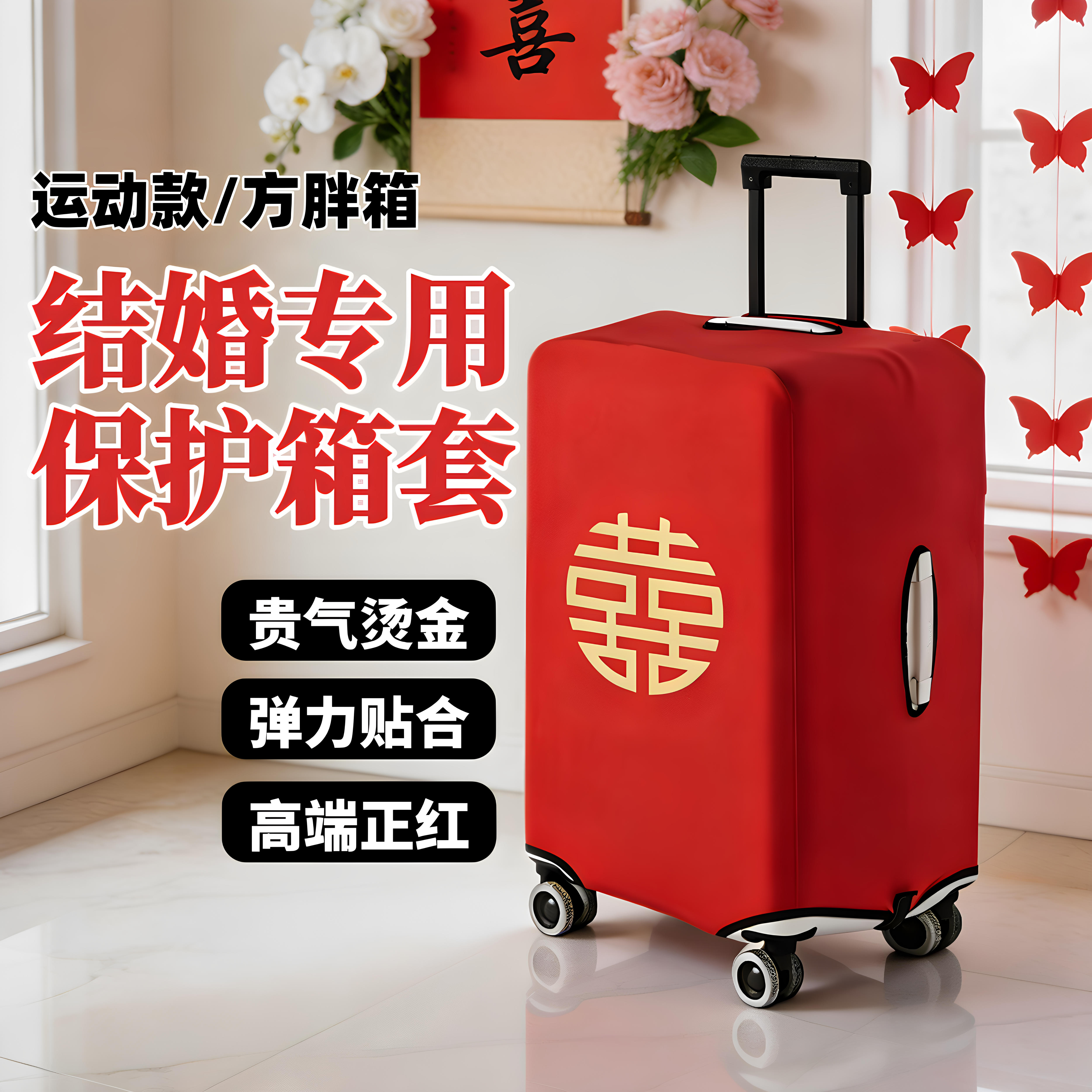 方胖箱行李箱红色防尘罩结婚保护套弹力运动款烫金三七陪嫁箱套