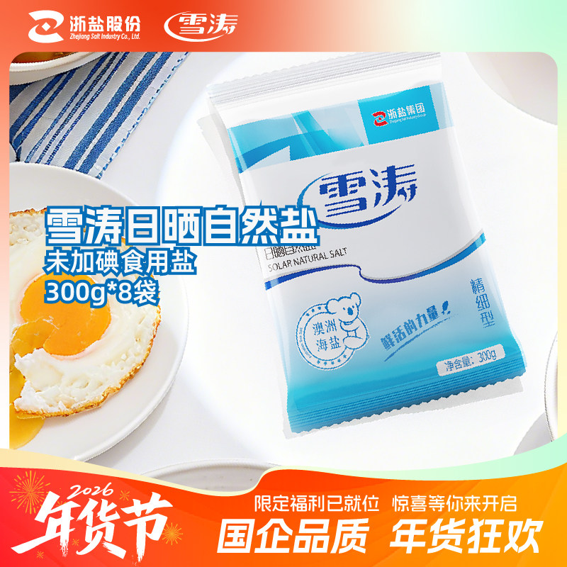 雪涛澳洲日晒中粗海盐微潮300g*8无碘食盐家用未加碘不含碘抗结剂,粮油调味/速食/干货/烘焙,食盐,淘宝优惠券,粉丝福利购,淘宝优惠卷