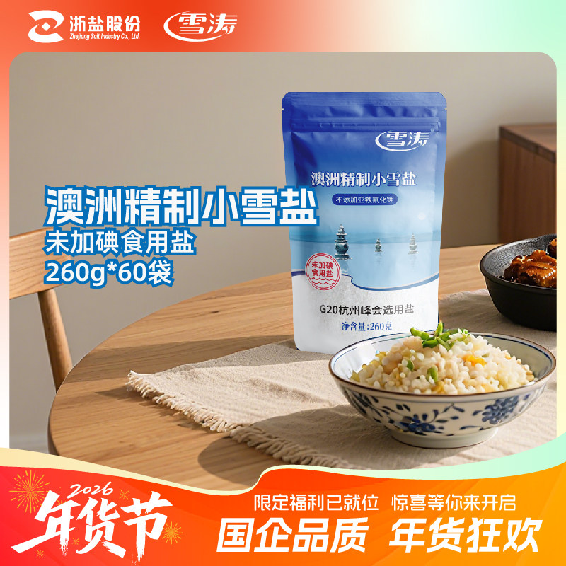 雪涛澳洲精制小雪盐无碘食用海盐未加碘不含抗结剂甲状腺260g*60,粮油调味/速食/干货/烘焙,食盐,淘宝优惠券,粉丝福利购,淘宝优惠卷