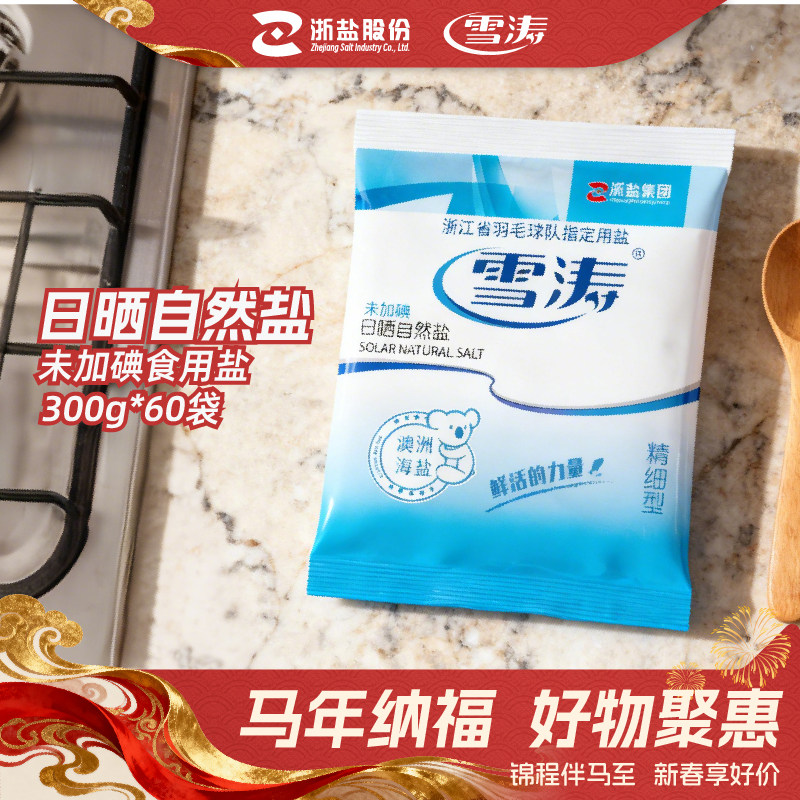 雪涛无碘盐澳洲日晒中粗海盐微潮300g*60未加碘无抗结剂焗烘焙用