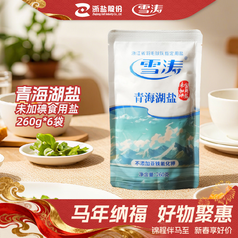 雪涛青海湖盐未加碘盐食用盐260g*5袋无碘盐家用不加碘无抗结剂