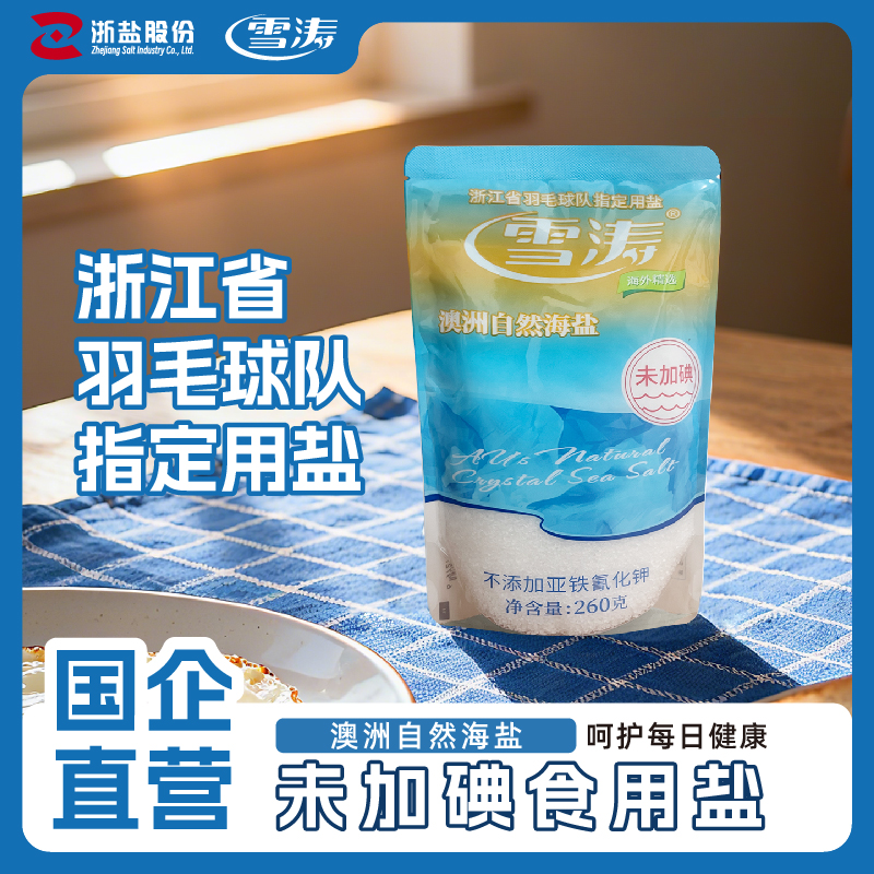 雪涛澳洲260g*10袋无碘不含海盐