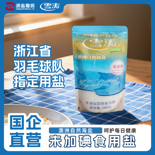 雪涛澳洲自然海盐260g 10袋未加无碘粗盐不含抗结剂盐焗烘焙专用