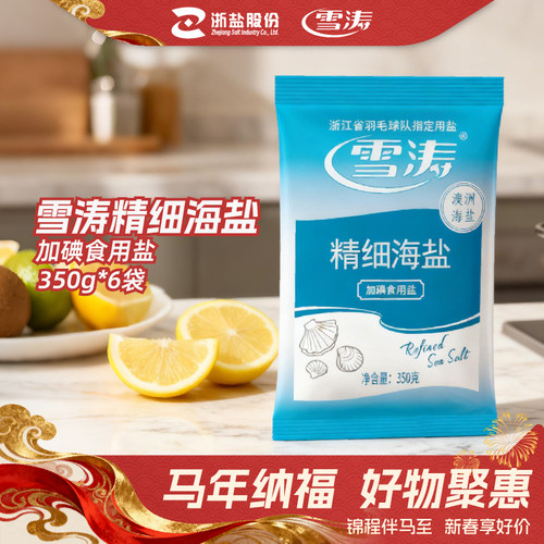 浙盐雪涛加碘食盐食用盐加碘家用无抗结剂调料精细海盐350g*6袋